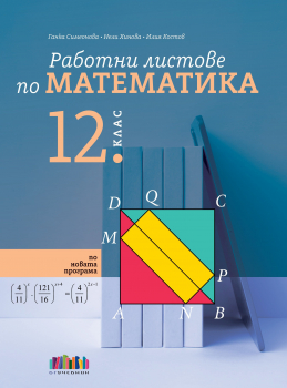 Работни листове по математика за 12. клас (БГ учебник)