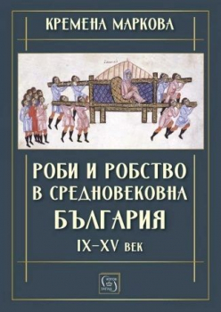 Роби и робство в средновековна България - IX–XV век