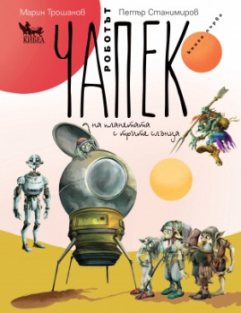 Роботът Чапек на планетата с трите слънца - първа книга