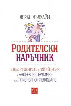 Родителски наръчник за възстановяване на тийнейджъри с анорексия, булимия или пристъпно преяждане