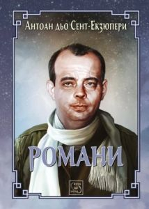 Романи. Антоан дьо Сент-Екзюпери (твърди корици)