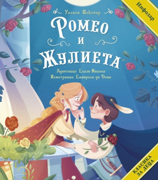Ромео и Жулиета (адаптирано за деца)