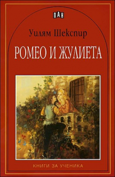 Ромео и Жулиета