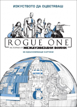 Star Wars: ROGUE ONE (рисувателна книга за възрастни)