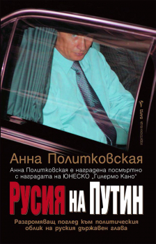 Русия на Путин