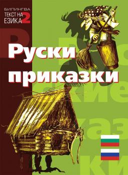 Руски приказки. Двуезично издание