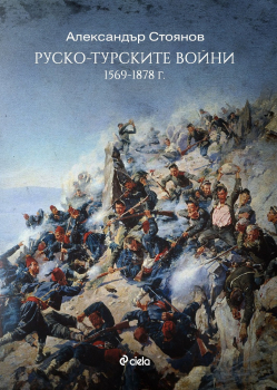 Руско-турските войни (1569 -1878 г.)