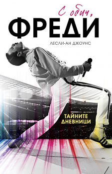 С обич, Фреди (твърди корици)