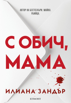 С обич, мама