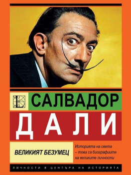 Салвадор Дали - Великият безумец