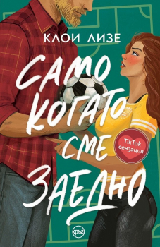 Само когато сме заедно