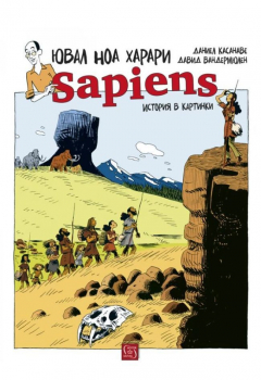 Sapiens - история в картинки