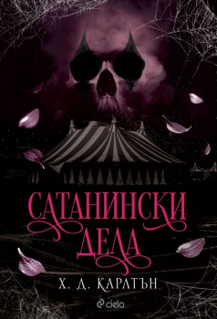 Сатанински дела (Cat & Mouse, книга 0.5)