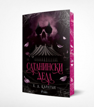 Сатанински дела (Cat & Mouse, книга 0.5)