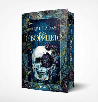 Сборището (The Coven of Bones, книга 1)