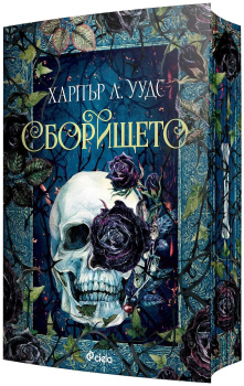 Сборището (The Coven of Bones, книга 1)