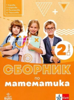 Сборник по математика за 2 клас (Анубис)