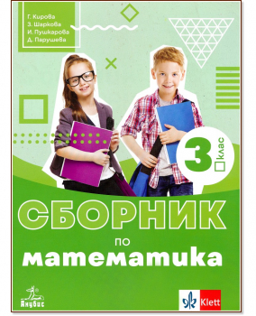 Сборник по математика за 3. клас (Анубис)