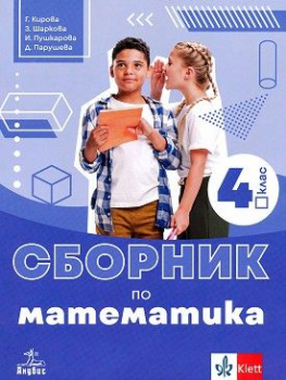 Сборник по математика за 4. клас (Анубис)