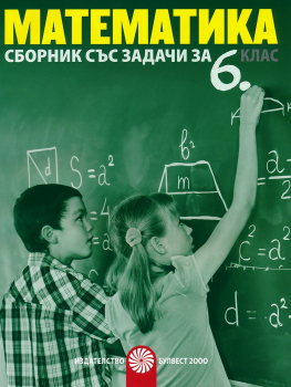 Сборник със задачи по Математика за 6. клас (Булвест 2000)