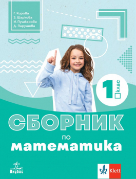 Сборник по математика за 1 клас - 2024 г. (Анубис)