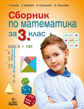 Сборник по математика за 3. клас (Анубис)