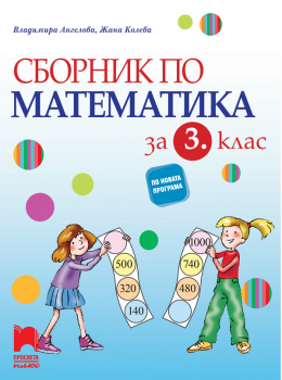 Сборник по математика за 3. клас (Просвета Плюс)