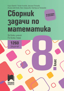 Сборник задачи по математика за 8. клас. 1260 задачи за всеки ученик по всяка тема - 2024 г. (Просвета)