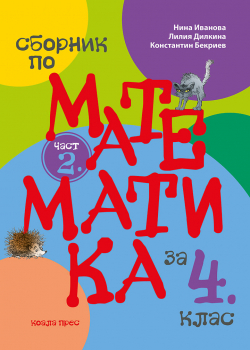 Сборник по математика за 4. клас - втора част (Коала Прес)