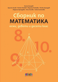 Сборник по математика за 8., 9. и 10. клас. Учебна програма 2024/2025 г. (БГ учебник)