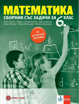 Сборник със задачи по математика за 6 клас - 2025 г. (Булвест 2000)
