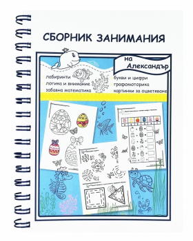 Сборник занимания 5-7 години