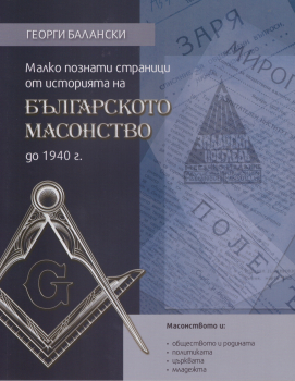 Малко познати страници от историята на българското масонство до 1940 г.