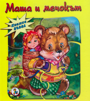 Маша и мечокът - книжка с 5 пъзела
