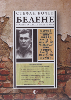 Белене: Сказание за концлагерна България