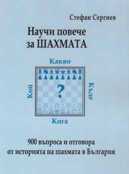 Научи повече за шахмата. 900 въпроса и отговора от историята на шахмата в България