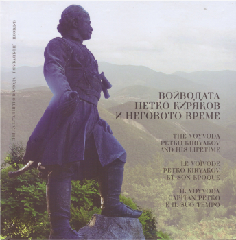 Войводата Петко Киряков и неговото време - четириезично издание