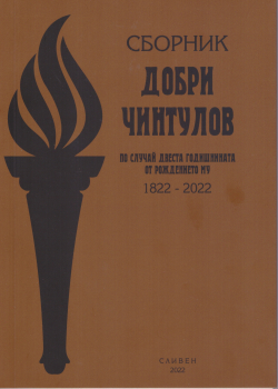 Сборник Добри Чинтулов (по случай двеста годишнина от рождението му) - 1822- 2022 г.