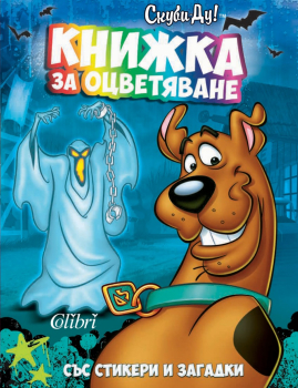 Скуби-Ду! Книжка за оцветяване. Със стикери и загадки