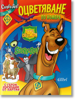 Скуби-Ду! Книжка със стикери. Оцветяване по номера