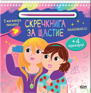 Скречкнига за щастие: Забавлявай се!