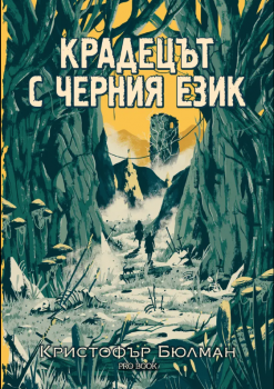 Крадецът с черния език
