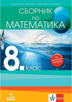 Сборник по математика за 8. клас (Анубис)