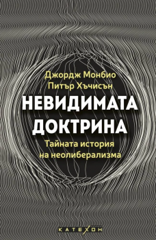 Невидимата доктрина