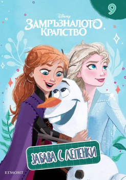 Забава с лепенки: Замръзналото кралство (кн. 9)