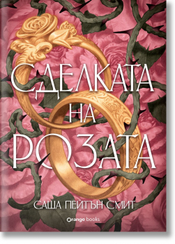 Сделката на розата