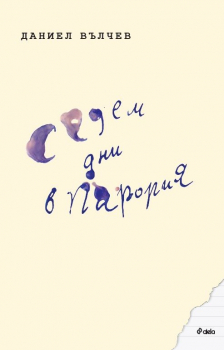 Седем дни в Парория