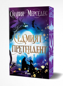 Седмият претендент