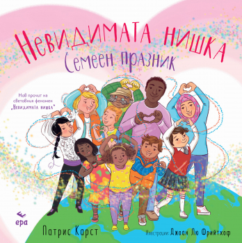 Невидимата нишка - Семеен празник