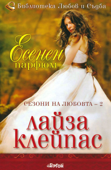 Есенен парфюм - книга 2 (Сезони на любовта)